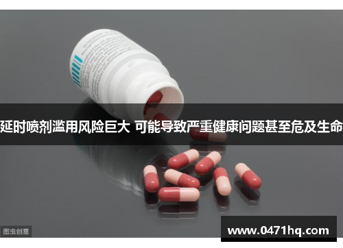 延时喷剂滥用风险巨大 可能导致严重健康问题甚至危及生命