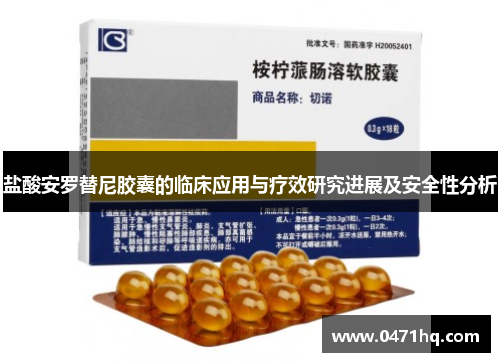 盐酸安罗替尼胶囊的临床应用与疗效研究进展及安全性分析