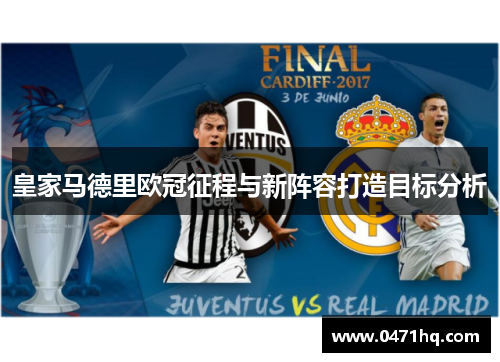 皇家马德里欧冠征程与新阵容打造目标分析