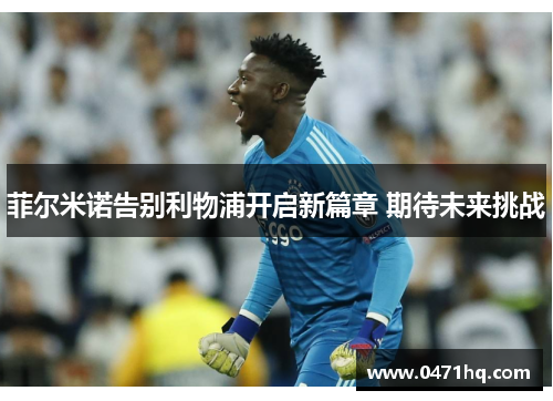菲尔米诺告别利物浦开启新篇章 期待未来挑战