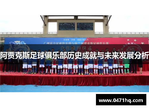 阿贾克斯足球俱乐部历史成就与未来发展分析