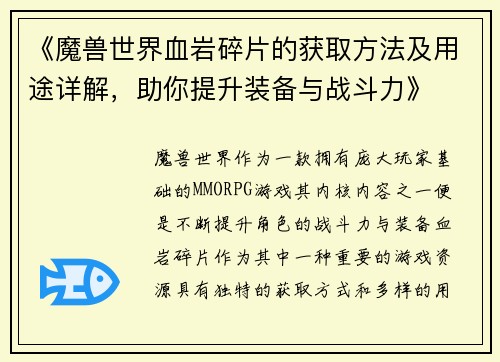 《魔兽世界血岩碎片的获取方法及用途详解，助你提升装备与战斗力》