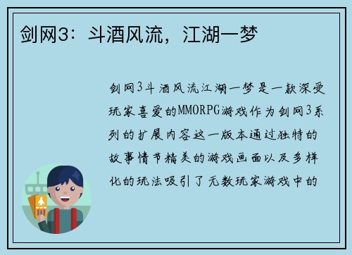 剑网3：斗酒风流，江湖一梦