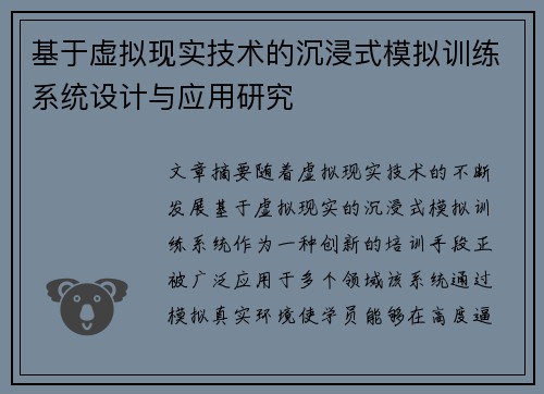 基于虚拟现实技术的沉浸式模拟训练系统设计与应用研究