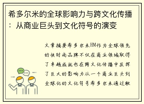 希多尔米的全球影响力与跨文化传播：从商业巨头到文化符号的演变
