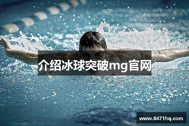 介绍冰球突破mg官网