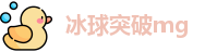 冰球突破mg官网
